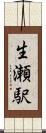 生瀬駅 Scroll