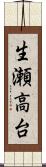 生瀬高台 Scroll