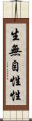 生無自性性 Scroll