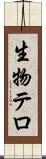 生物テロ Scroll