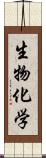 生物化学 Scroll