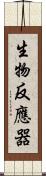 生物反應器 Scroll