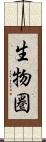 生物圏 Scroll