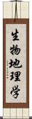 生物地理学 Scroll