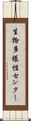 生物多様性センター Scroll