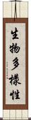 生物多樣性 Scroll