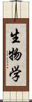 生物学 Scroll