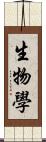 生物學 Scroll