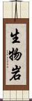 生物岩 Scroll