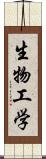 生物工学 Scroll