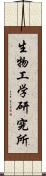 生物工学研究所 Scroll