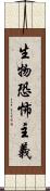 生物恐怖主義 Scroll