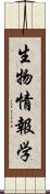 生物情報学 Scroll