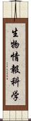 生物情報科学 Scroll