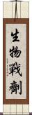 生物戰劑 Scroll
