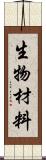 生物材料 Scroll