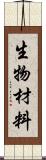 生物材料 Scroll