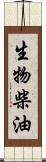 生物柴油 Scroll