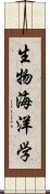 生物海洋学 Scroll