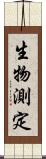 生物測定 Scroll
