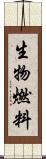 生物燃料 Scroll