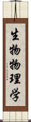 生物物理学 Scroll