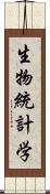 生物統計学 Scroll