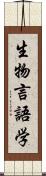 生物言語学 Scroll