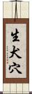 生犬穴 Scroll