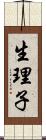 生理子 Scroll