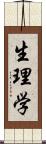 生理学 Scroll