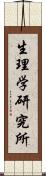 生理学研究所 Scroll