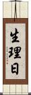 生理日 Scroll