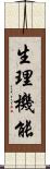 生理機能 Scroll