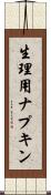 生理用ナプキン Scroll
