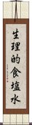 生理的食塩水 Scroll