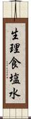 生理食塩水 Scroll