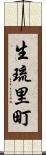 生琉里町 Scroll