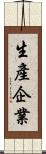 生產企業 Scroll