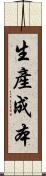 生產成本 Scroll