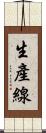 生產線 Scroll