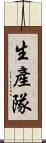生產隊 Scroll