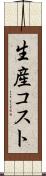 生産コスト Scroll