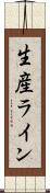 生産ライン Scroll
