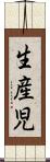 生産児 Scroll