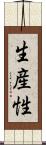 生産性 Scroll