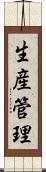 生産管理 Scroll