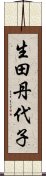生田丹代子 Scroll