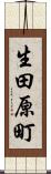 生田原町 Scroll