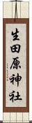 生田原神社 Scroll